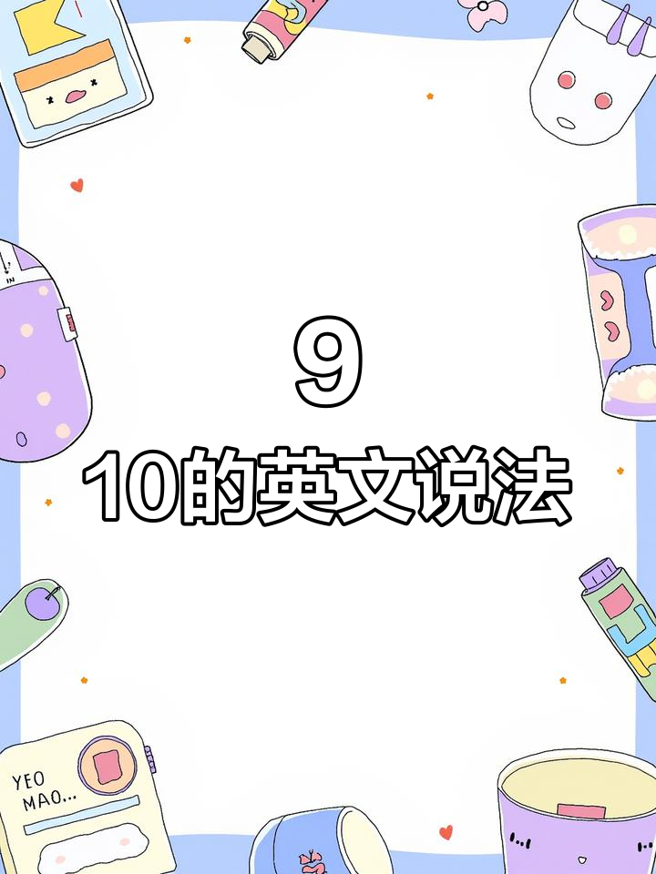 如何用英语表达“九点十分”?