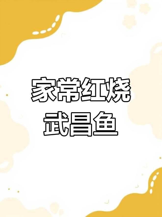 红烧武昌鱼家常做法，鲜美无比，米饭配不够