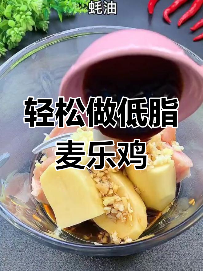 低脂麦乐鸡,简单又美味,烤出完美口感