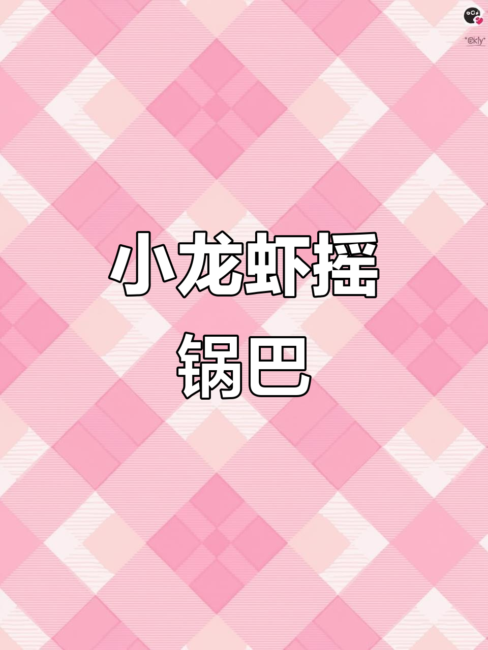 追剧必备!小龙虾配锅巴,酥脆鲜香一口接一口