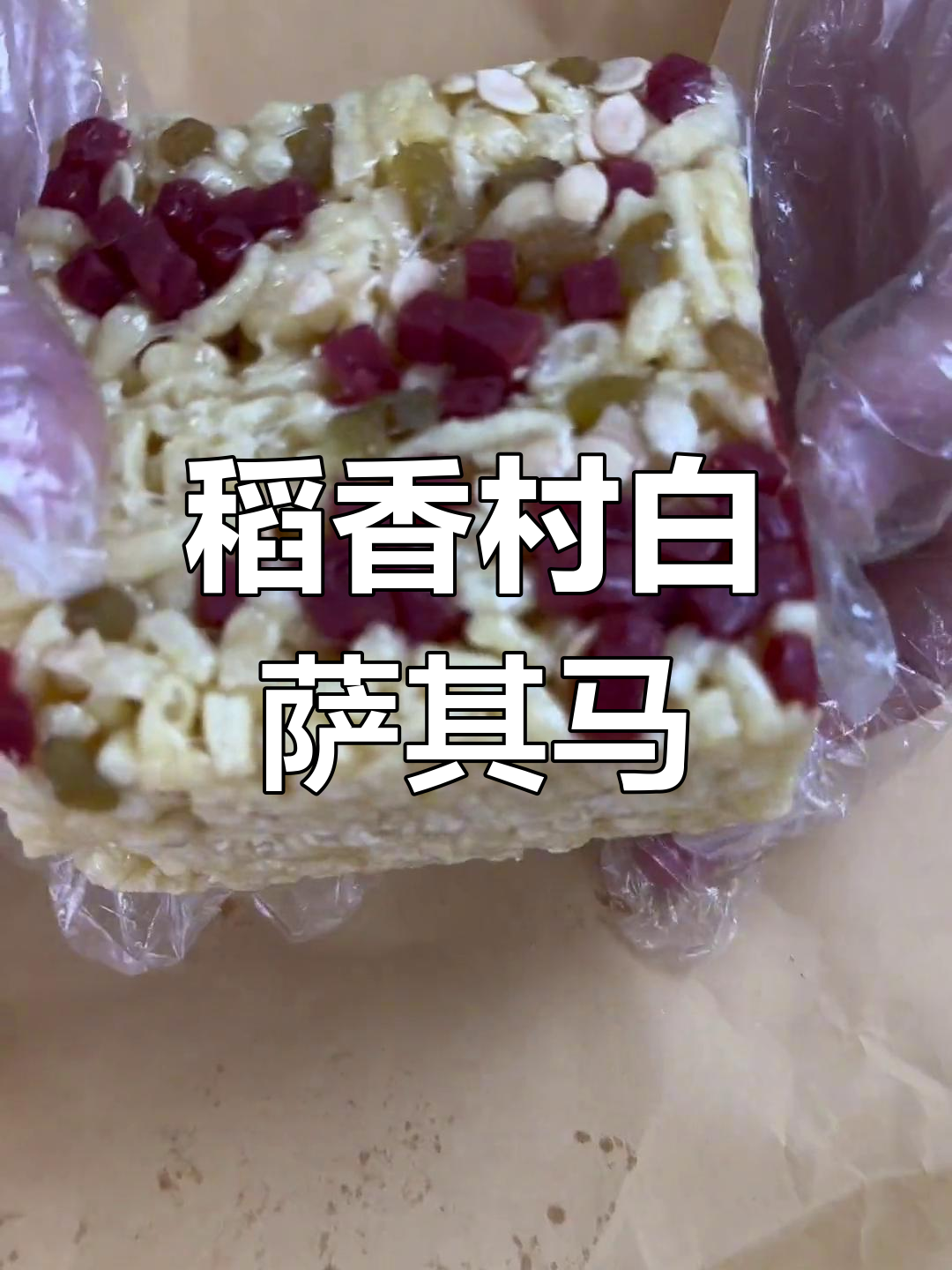 北京稻香村白萨其马:经典中式糕点新体验