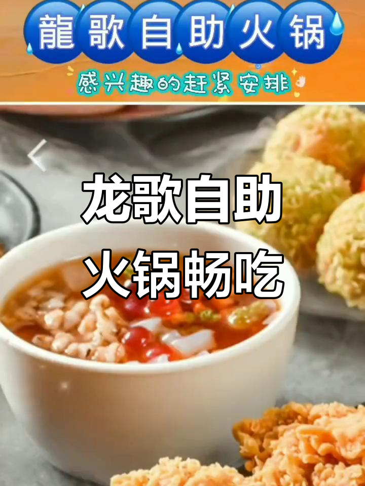 龙歌小火锅体验:毛肚自由,冰粉解辣超满足