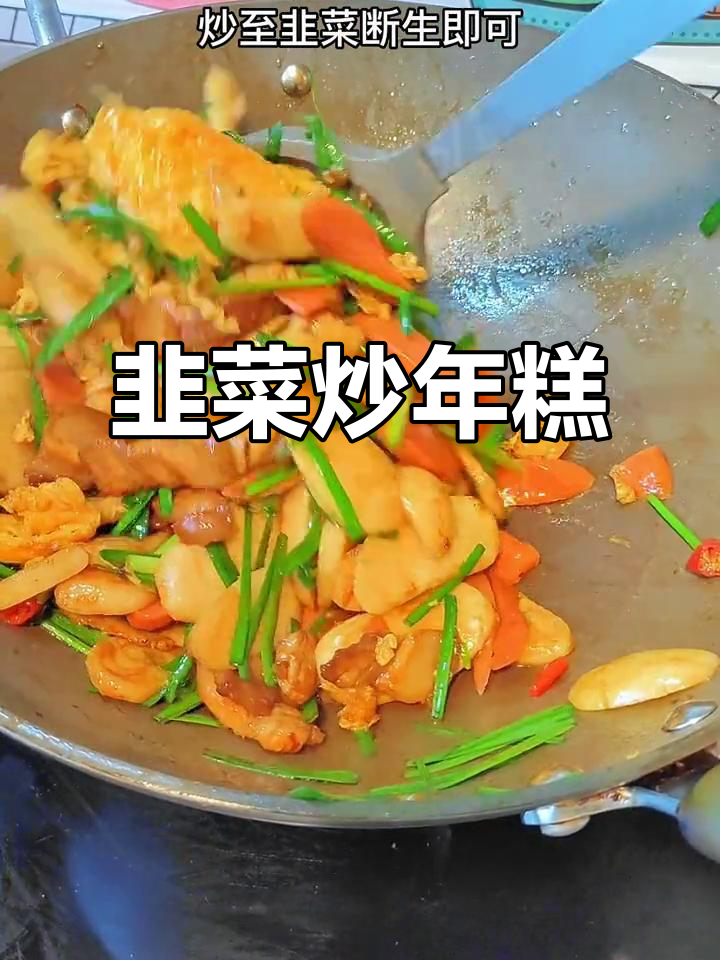 韭菜炒年糕,简单又美味,软糯香浓让人无法抗拒