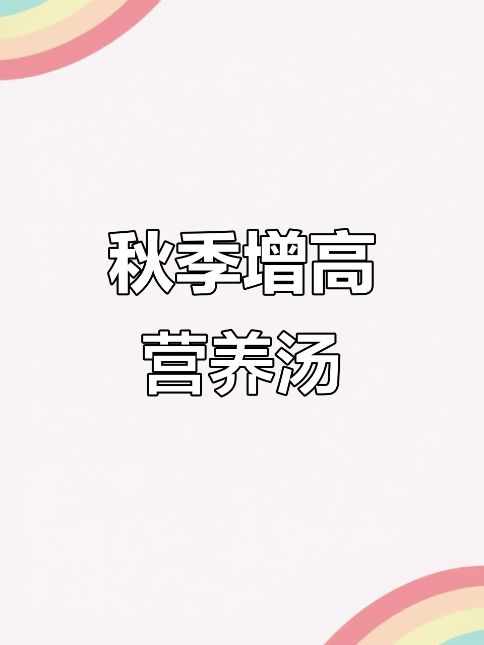 秋季增高食谱大揭秘,营养搭配让孩子长高无忧