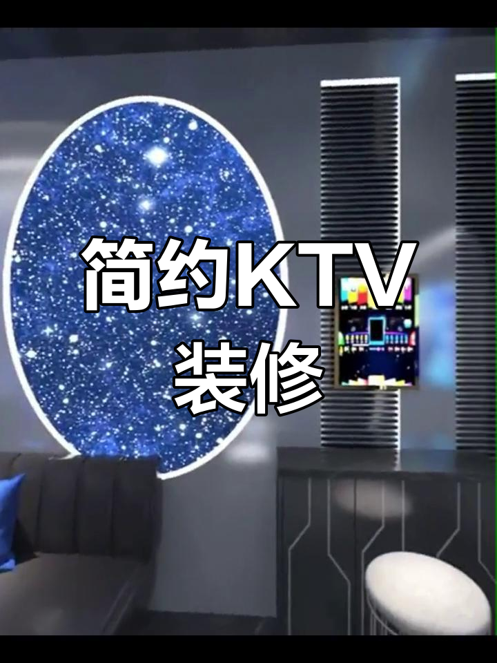 KTV包间设计,简约又大气,打造舒适空间