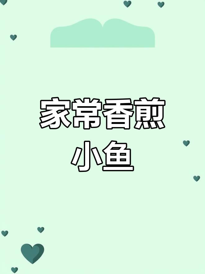 香煎小平鱼,家常美味轻松做
