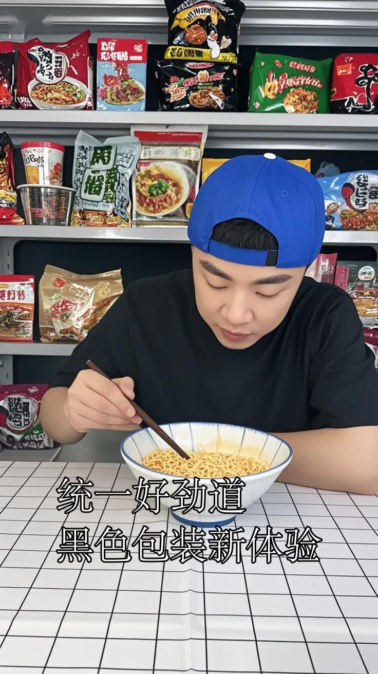 统一好劲道黑色包装新体验