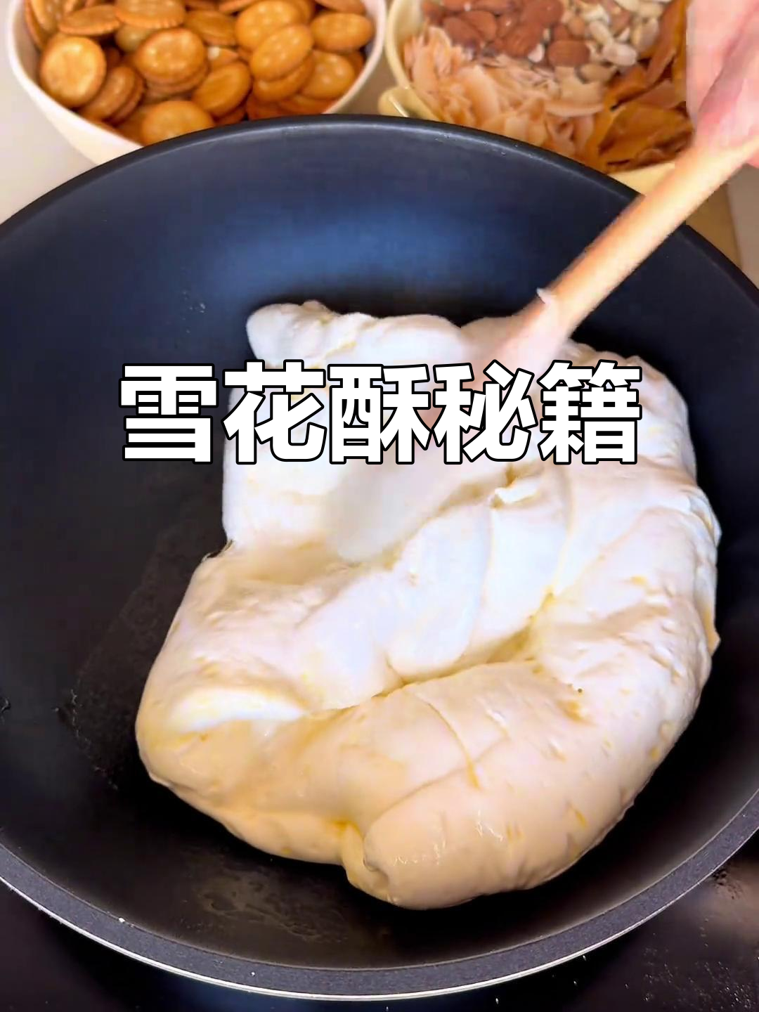 雪花酥制作秘诀，火候与原料配比至关重要！