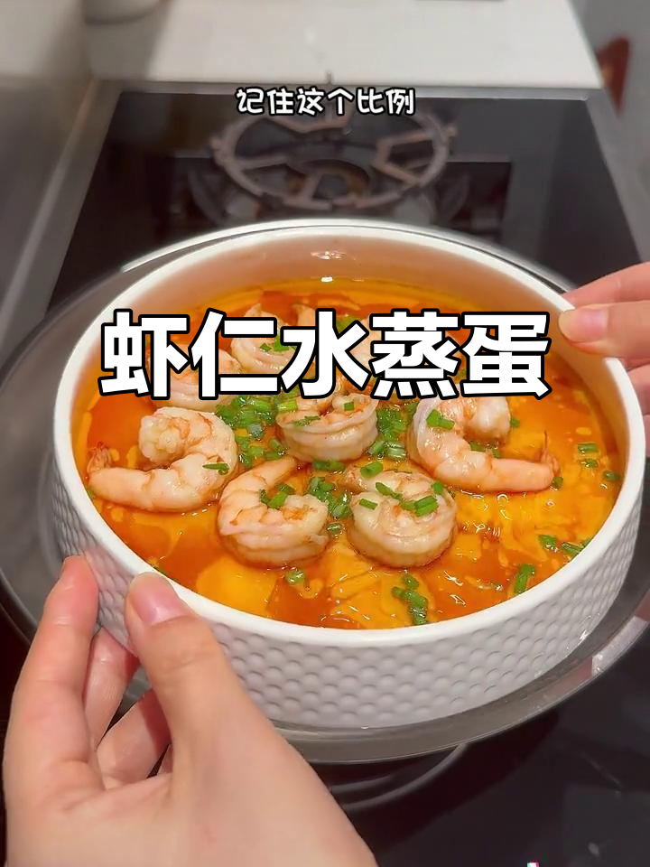 虾仁蒸蛋，简单又美味！小学生早餐必备