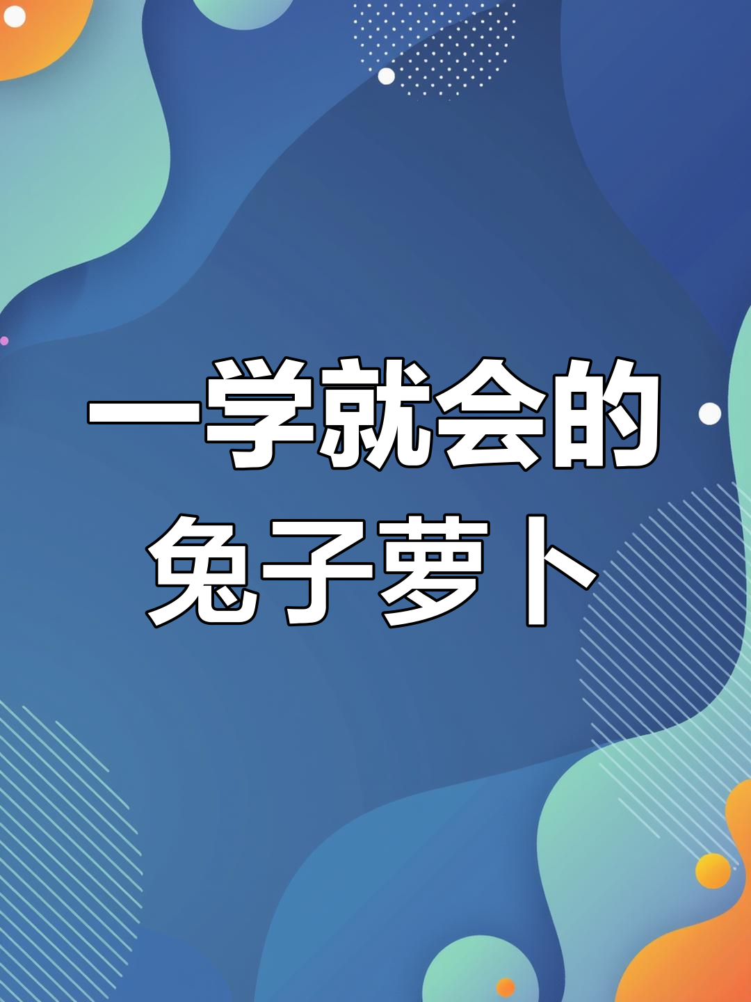 轻松学会兔子萝卜简笔画,简单又有趣
