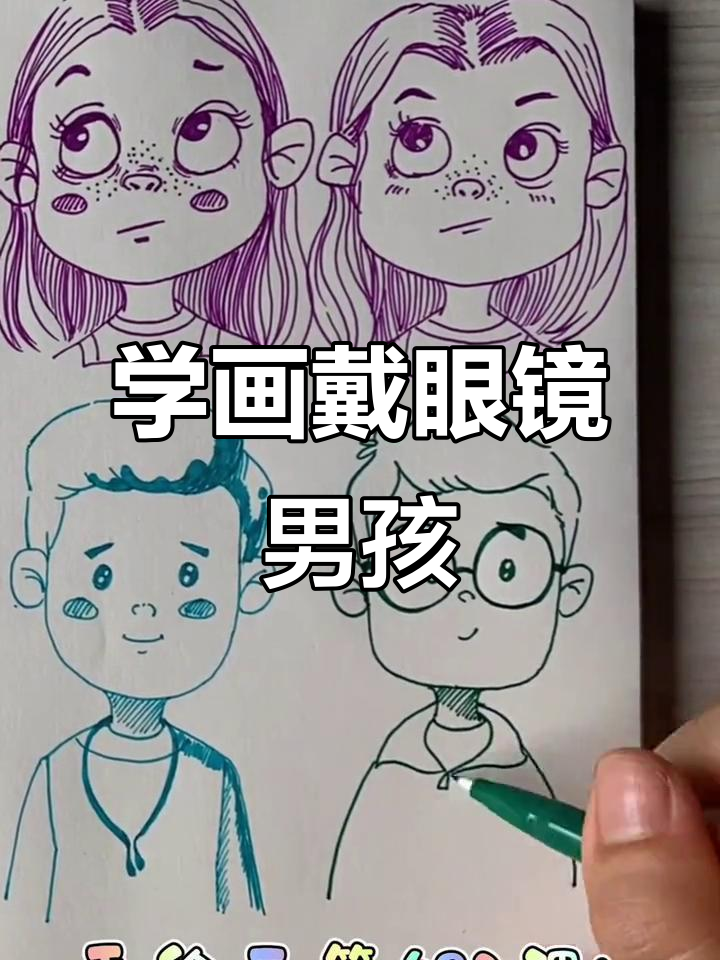 戴眼镜男孩的简笔画,轻松学会!