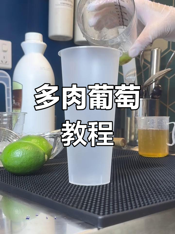 轻松复刻喜茶多肉葡萄,清新口感超赞!
