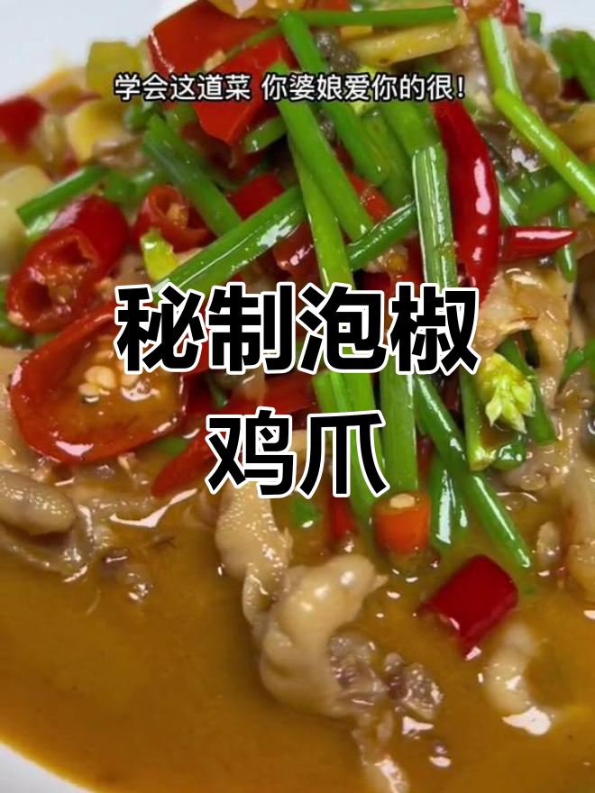 泡椒鸡爪,软嫩Q弹的做法