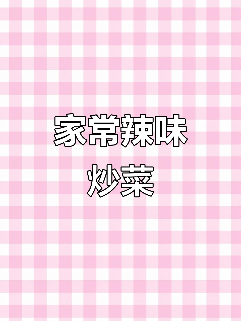 干辣椒炒腊肉,家常美味,咸香十足,下饭必备