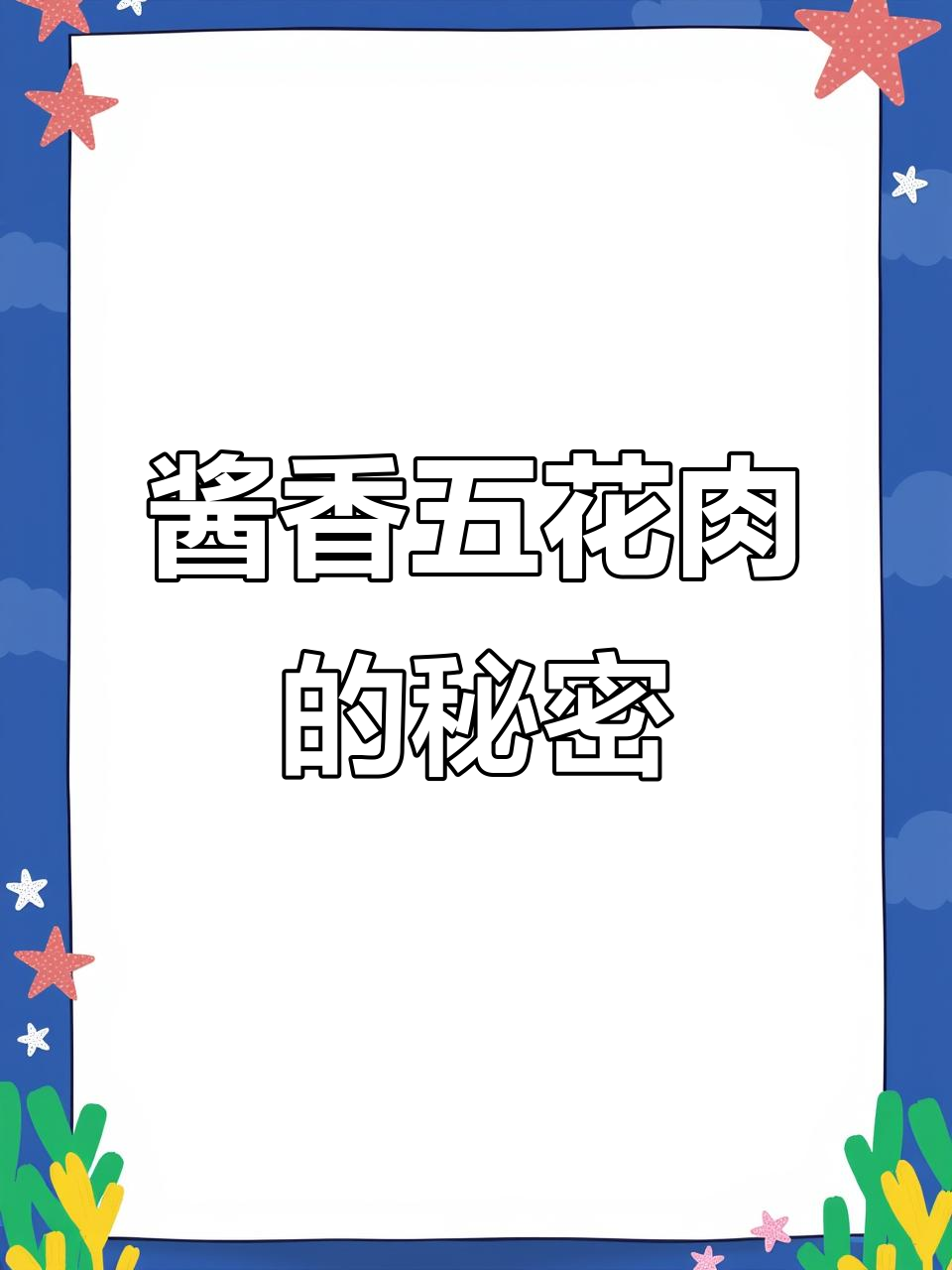 五花肉这样做，酱香十足又解馋！秘诀全在这