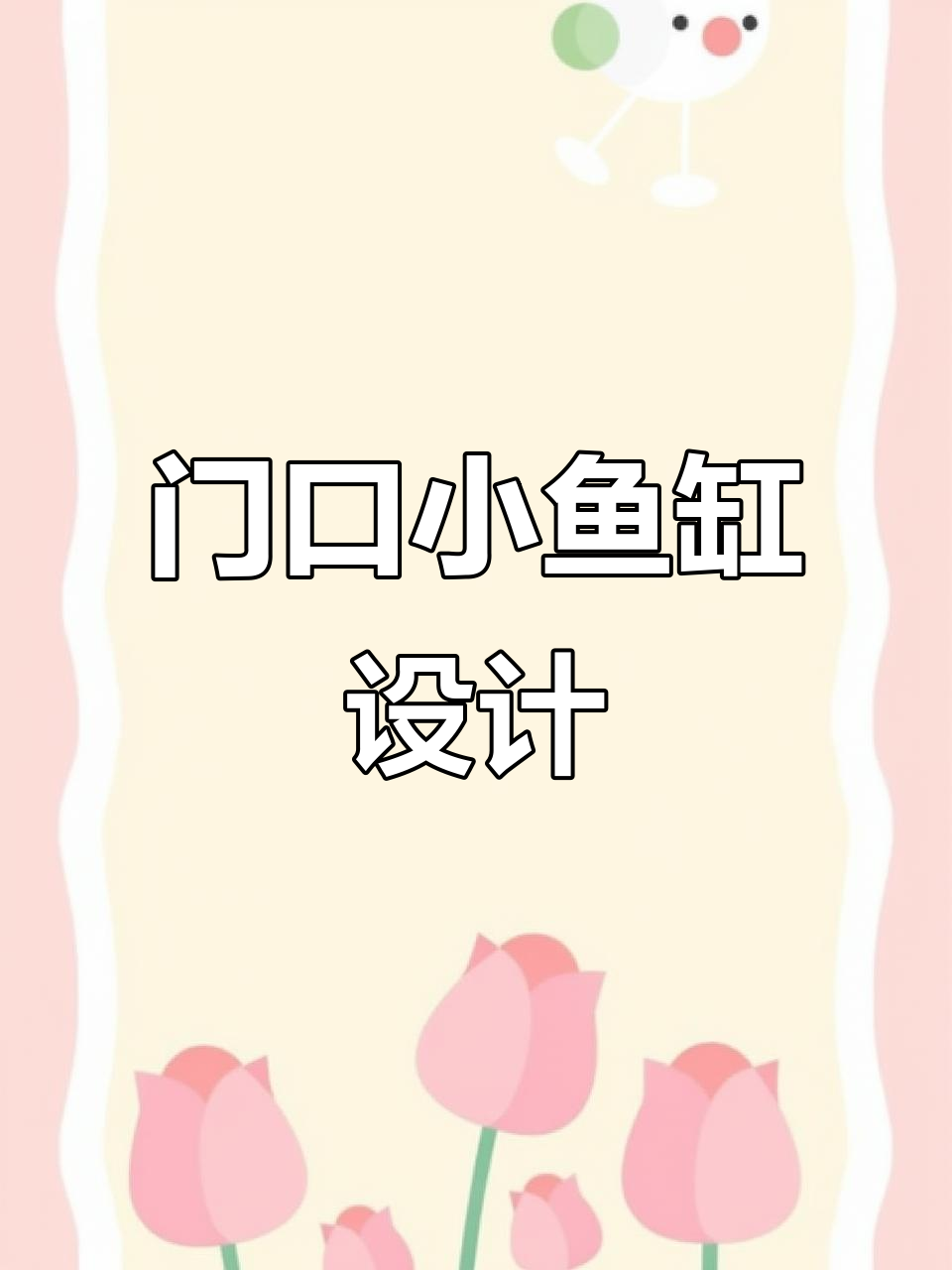 进门鞋柜放鱼缸,风水寓意好又美观