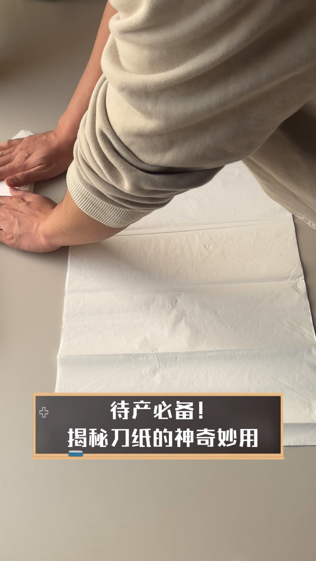 待产必备!揭秘刀纸的神奇妙用