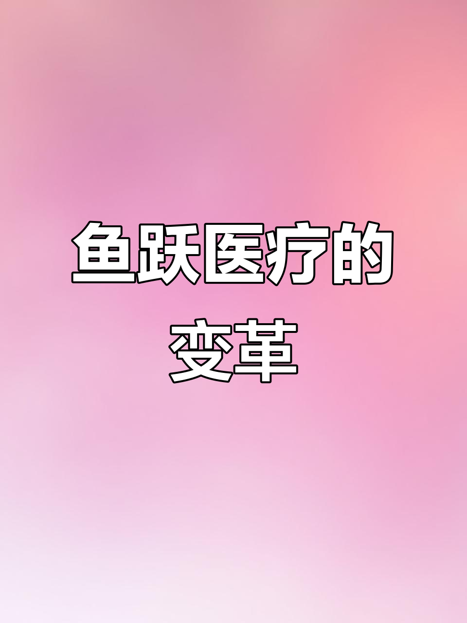 鱼跃医疗:从传统到智能,健康科技引领未来