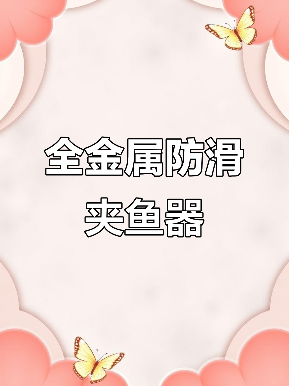 秋冬必备防滑夹鱼器,轻松钓鱼不冻手