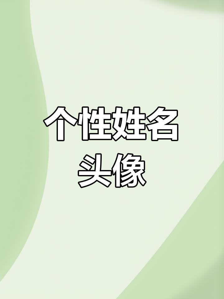 女生姓氏头像,个性十足,轻松定制!