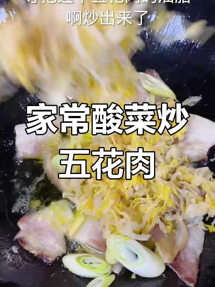 酸菜炒五花肉,家常下饭做法大揭秘
