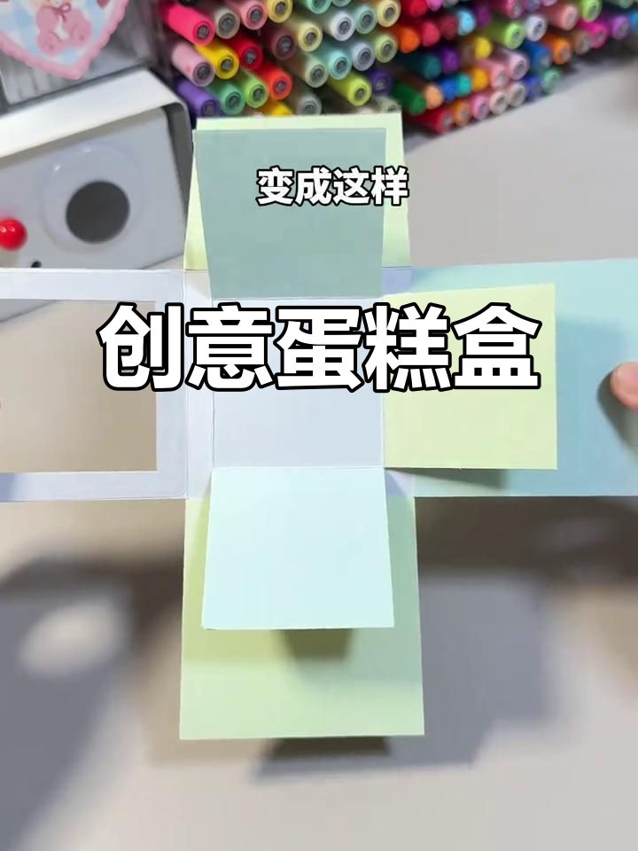 只需一分钟,轻松制作趣味蛋糕盒子!