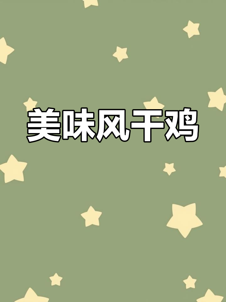 风干鸡炖土豆,香气扑鼻,肉质鲜美,汤汁浓郁