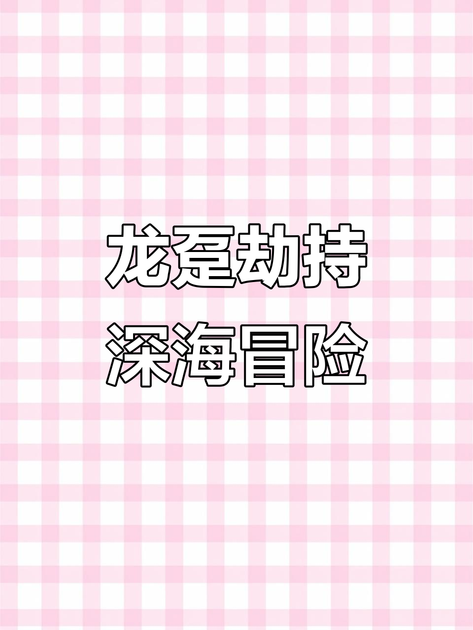 潜水捕鱼遭龙趸拦截,鲨鱼围观成“吃瓜群众”