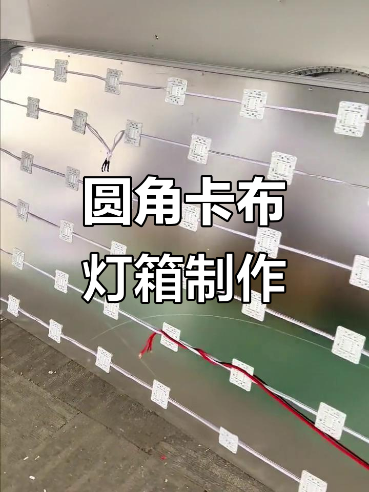 圆角卡布灯箱,切花刀折弯工艺打造丝滑曲线