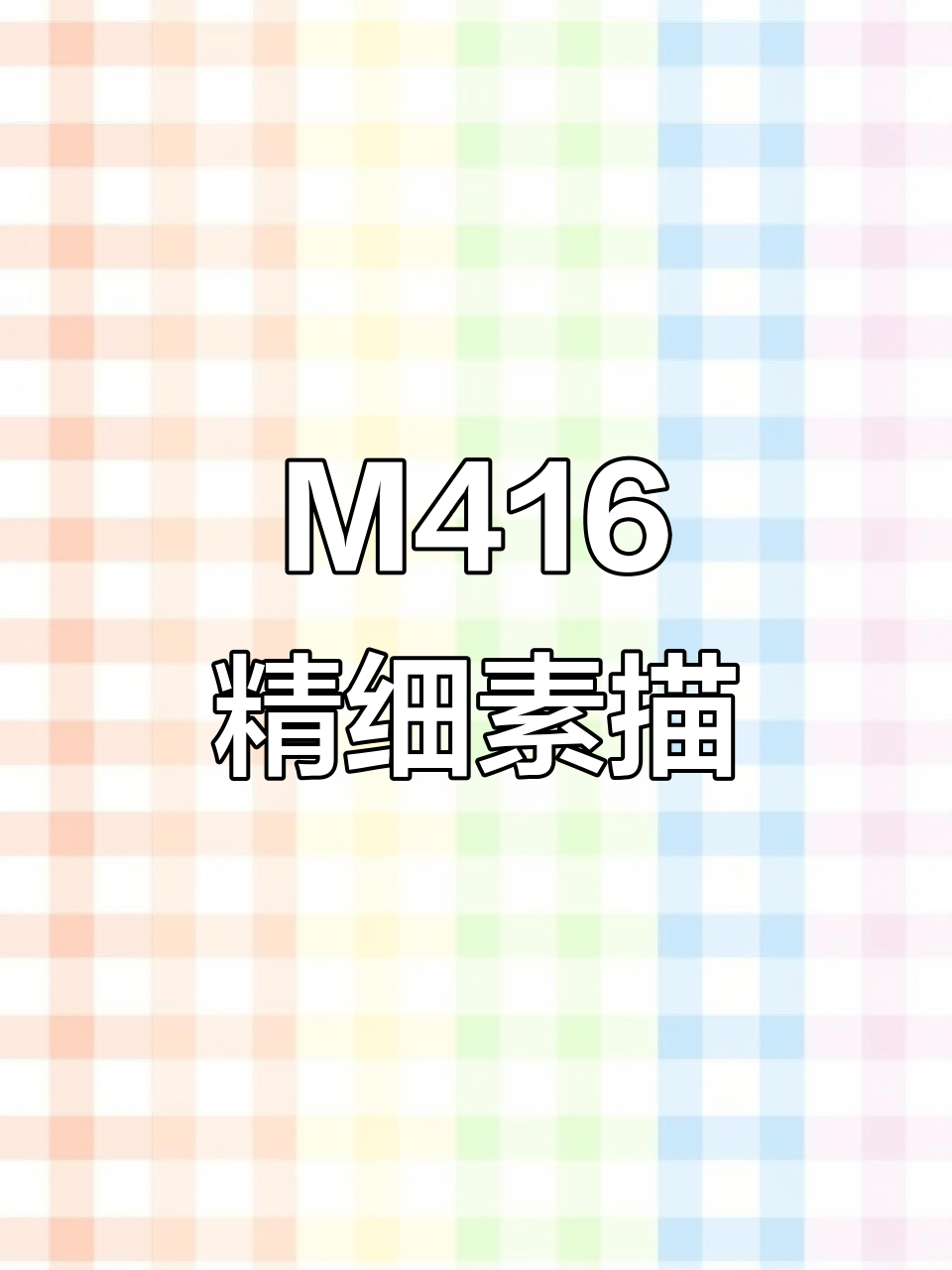 精细素描吃鸡M416,手绘过程全纪录