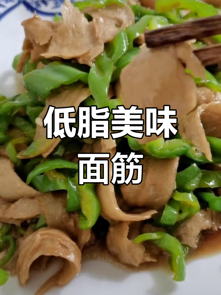 炒面筋青椒,香辣入味,低脂高蛋白,吃多了也不怕胖!