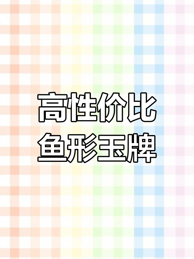 精美和田玉金鱼牌,力争上游寓意