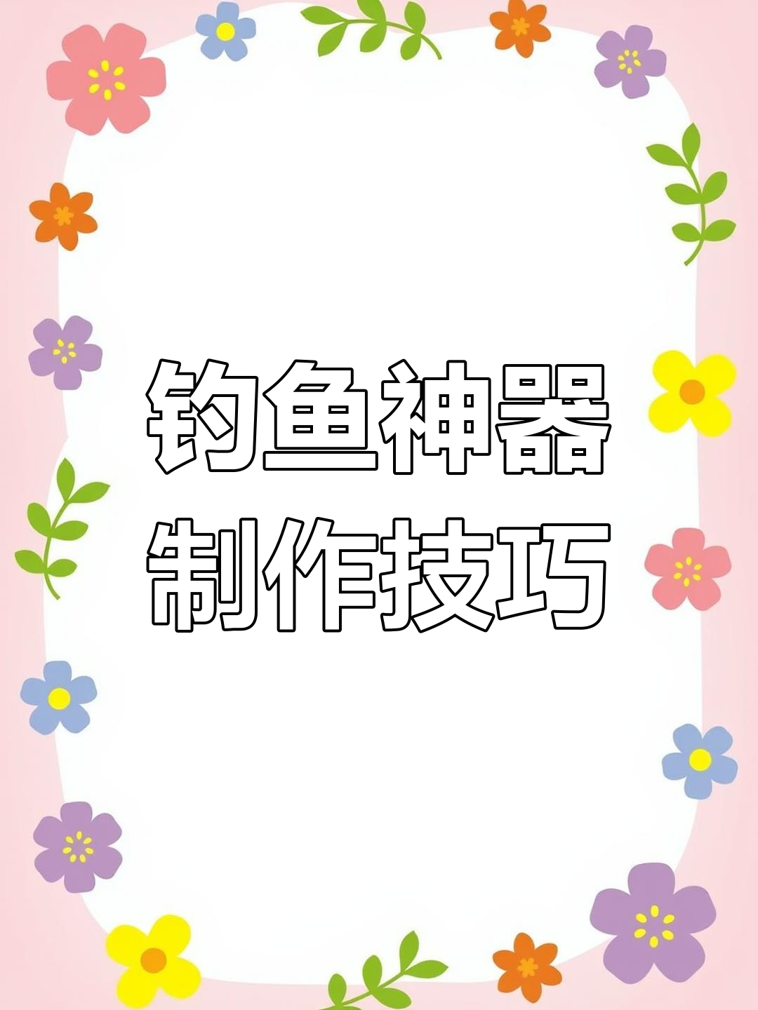 用小吸管做假虾,钓翘嘴超有效!