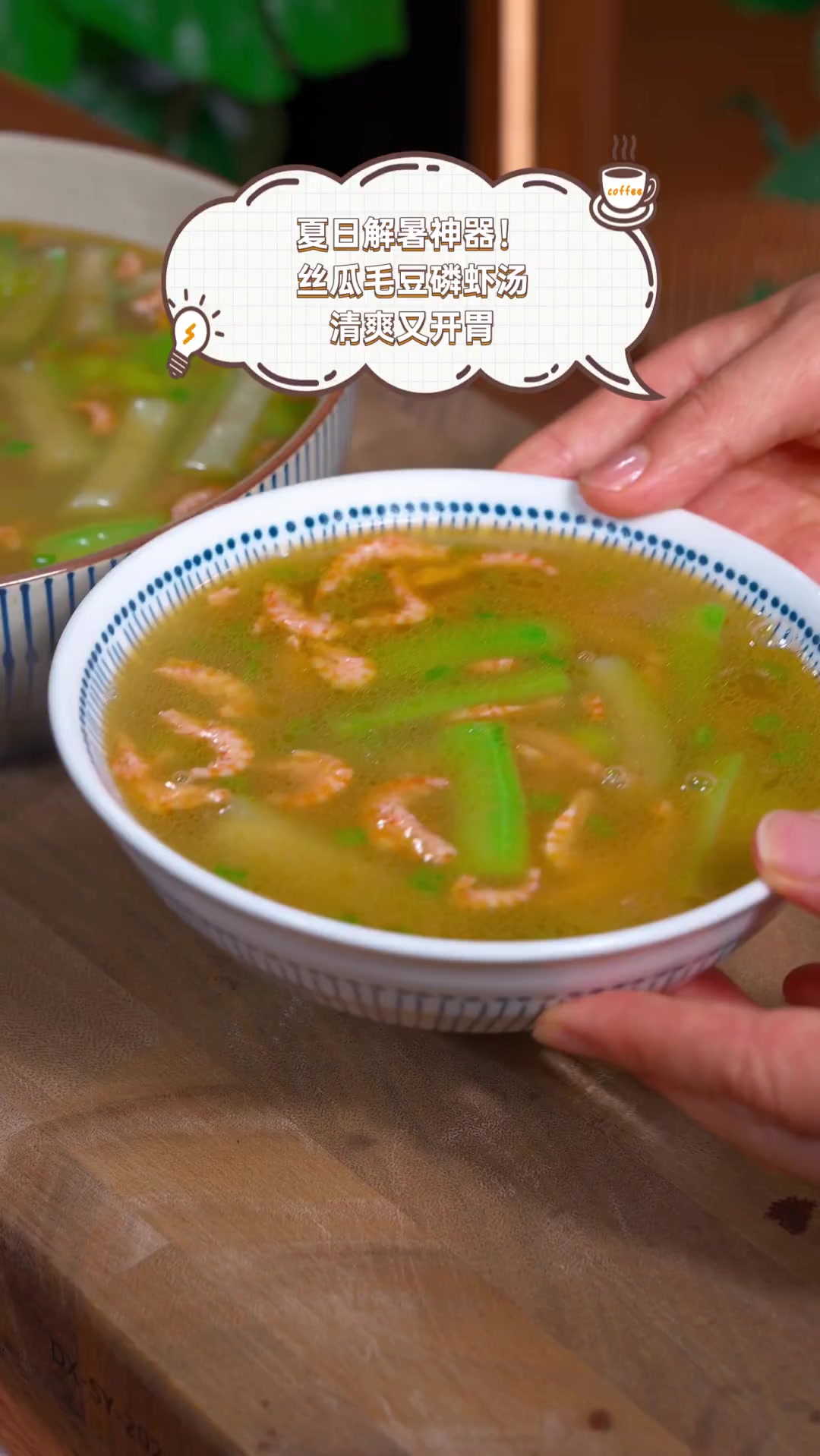 夏日解暑神器!丝瓜毛豆磷虾汤,清爽又开胃