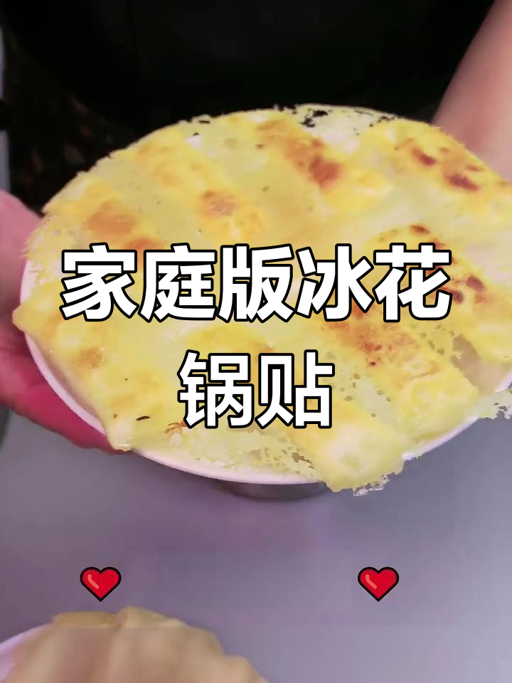 在家轻松做冰花锅贴,焦香酥脆的完美口感