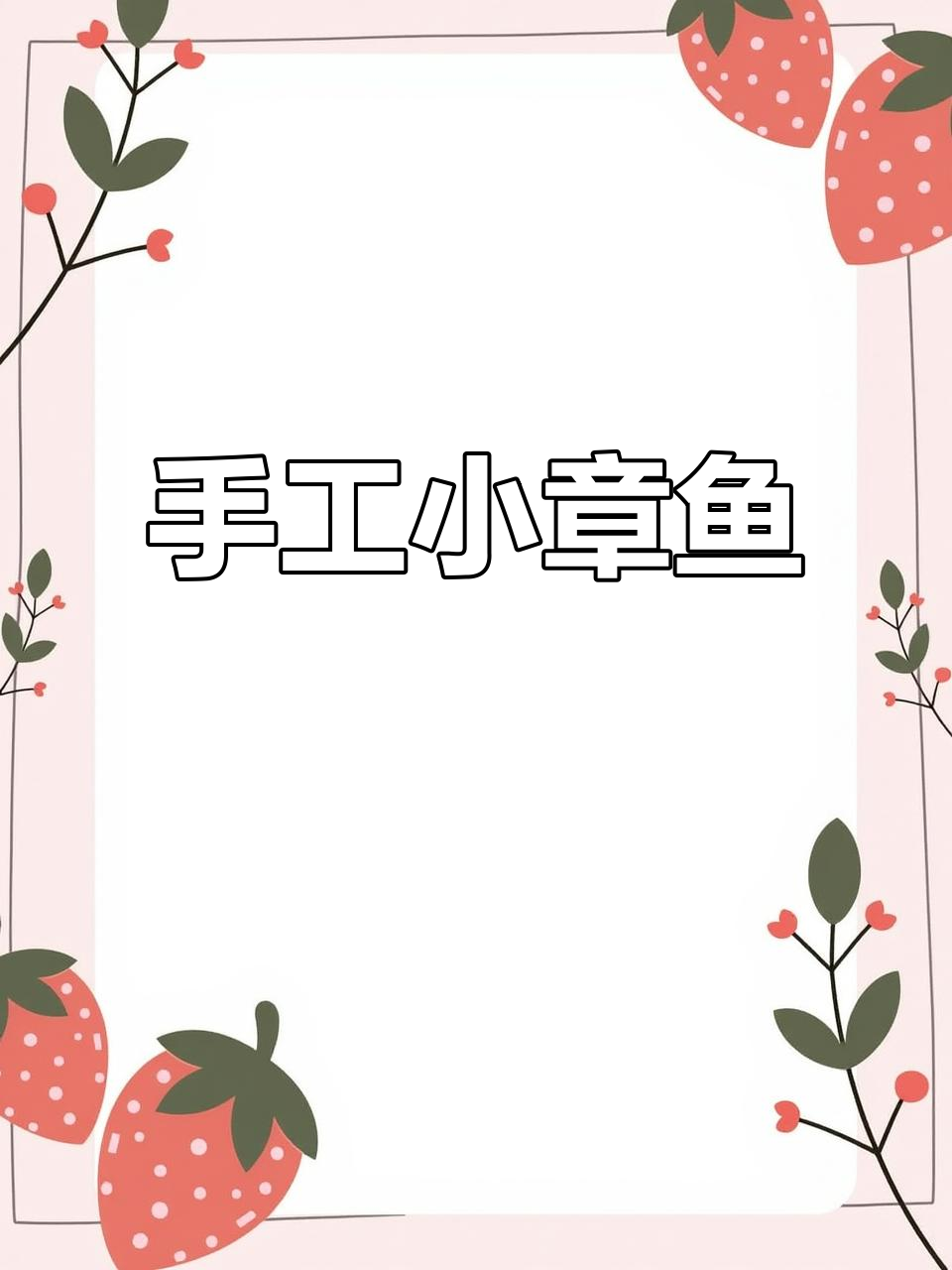 超轻粘土章鱼制作,简单又有趣