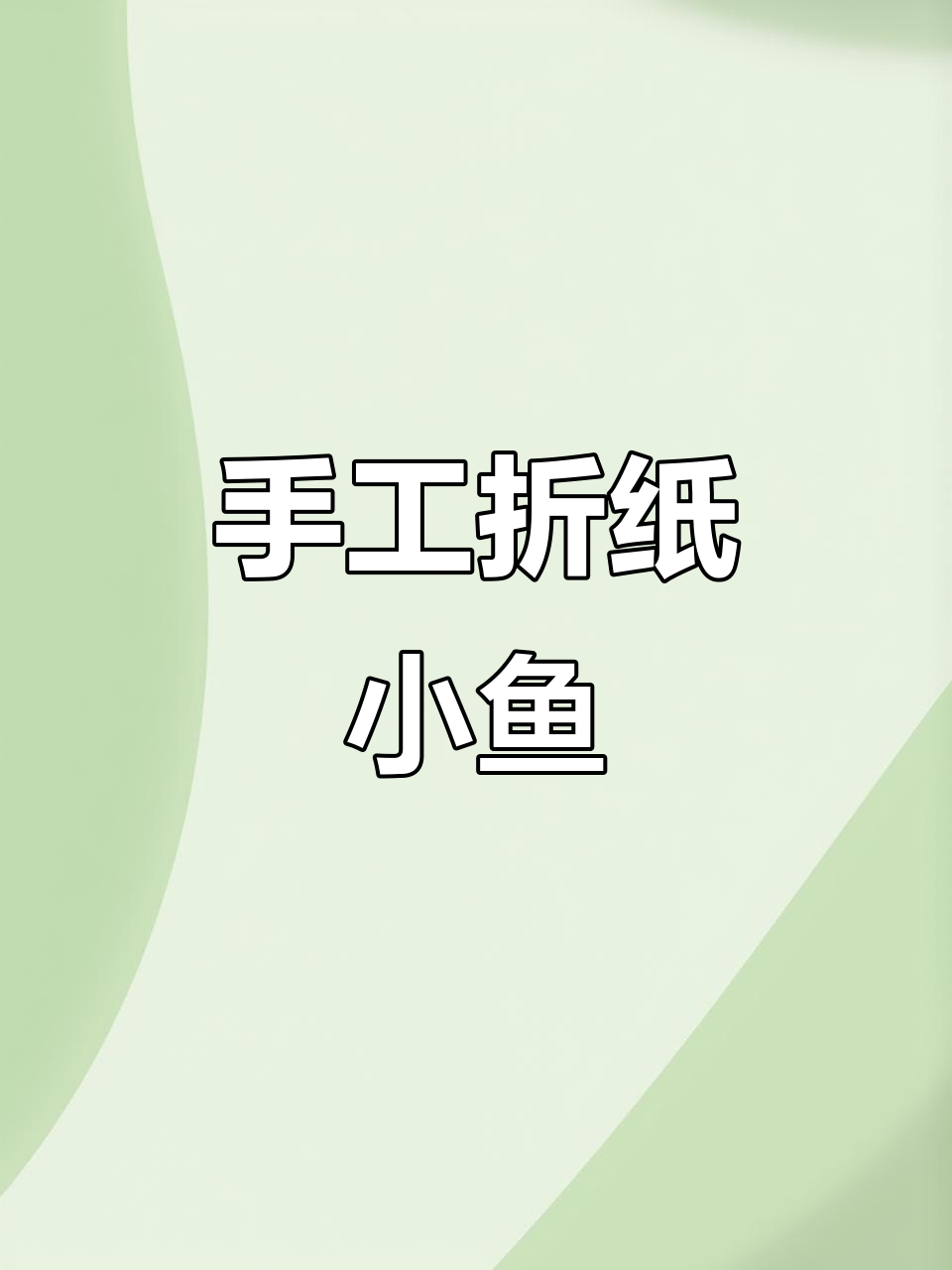 用废纸板剪出可爱小鱼，简单又有趣！