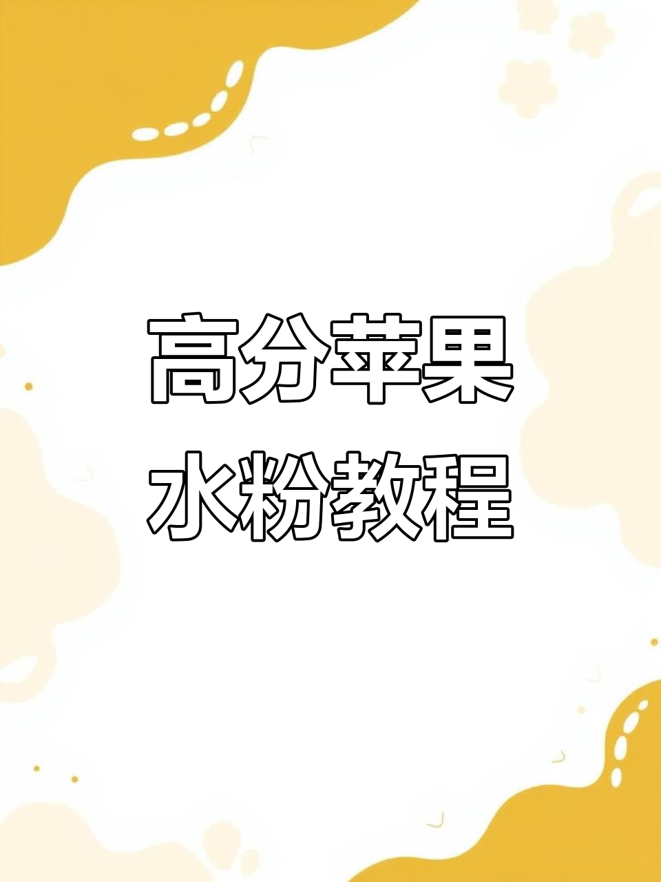 轻松掌握高分苹果水粉画技巧,快速提升绘画水平