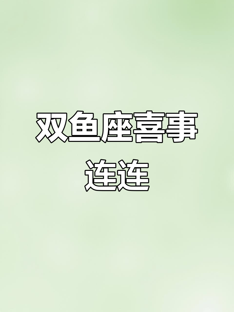 双鱼座七月财运大爆发,贵人助力事业腾飞