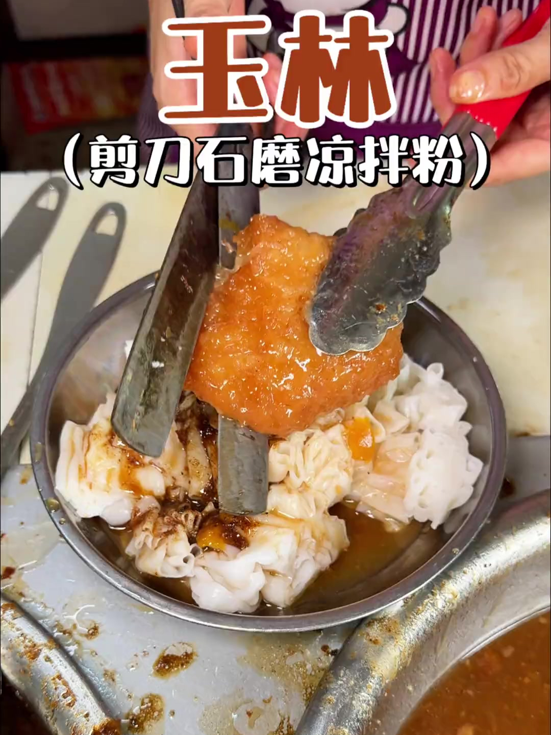 广西玉林特色美食石磨凉拌粉,纯手工传统工艺制作而成
