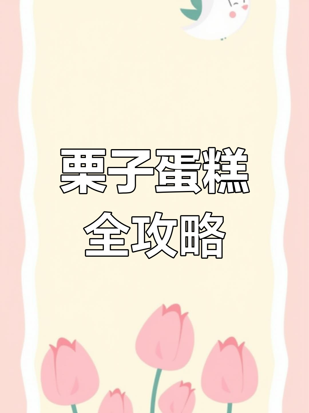 秋冬必备栗子蛋糕,奶油与饮品皆可轻松制作!