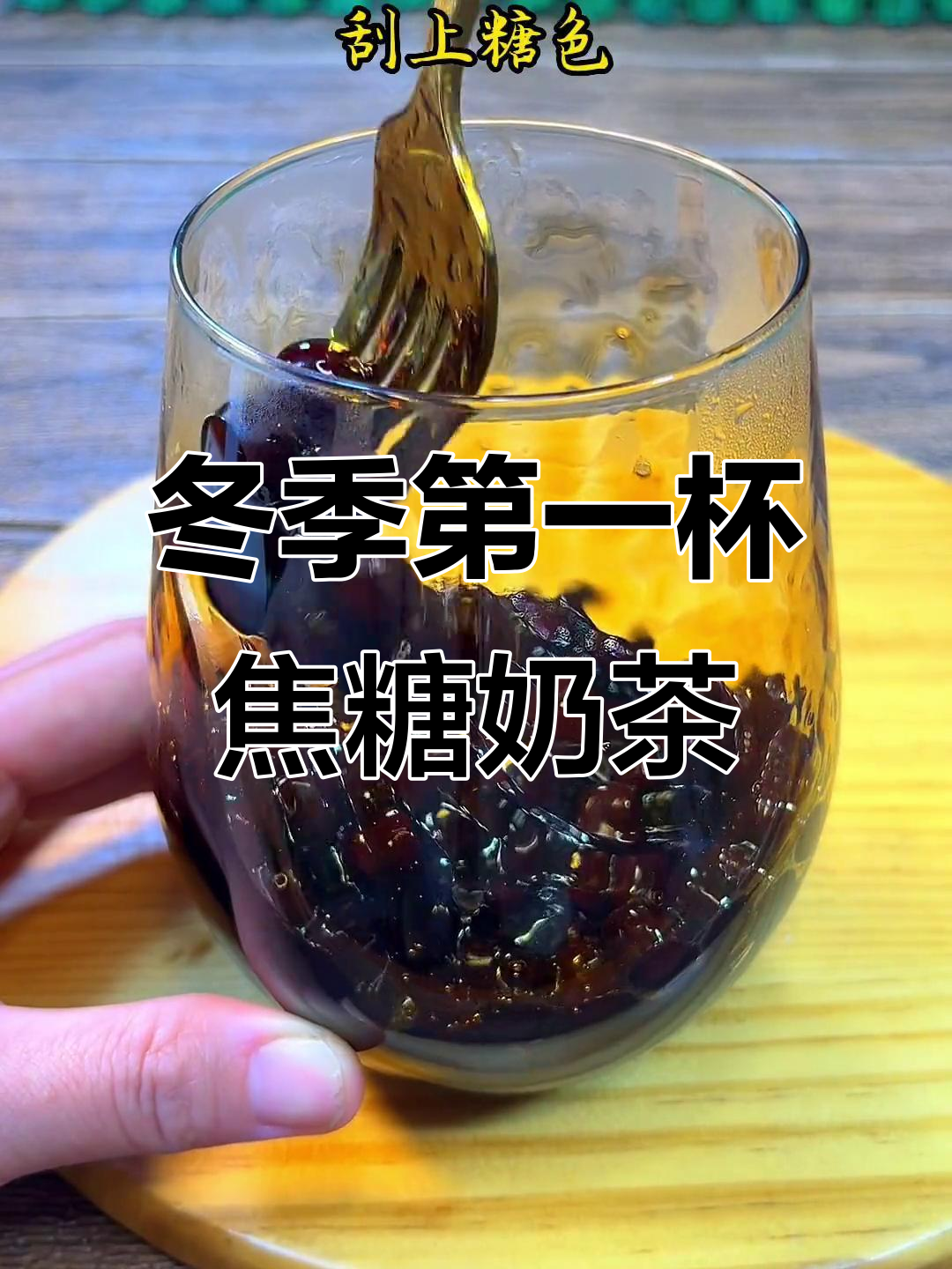 冬日暖心焦糖奶茶，珍珠加持更诱人