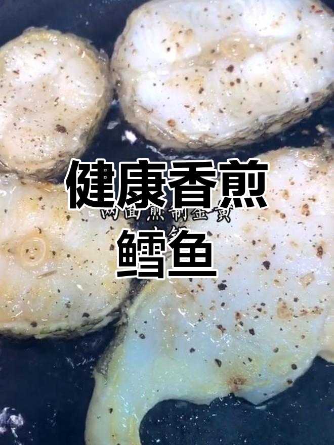 香煎银鳕鱼,简单酱汁提升美味