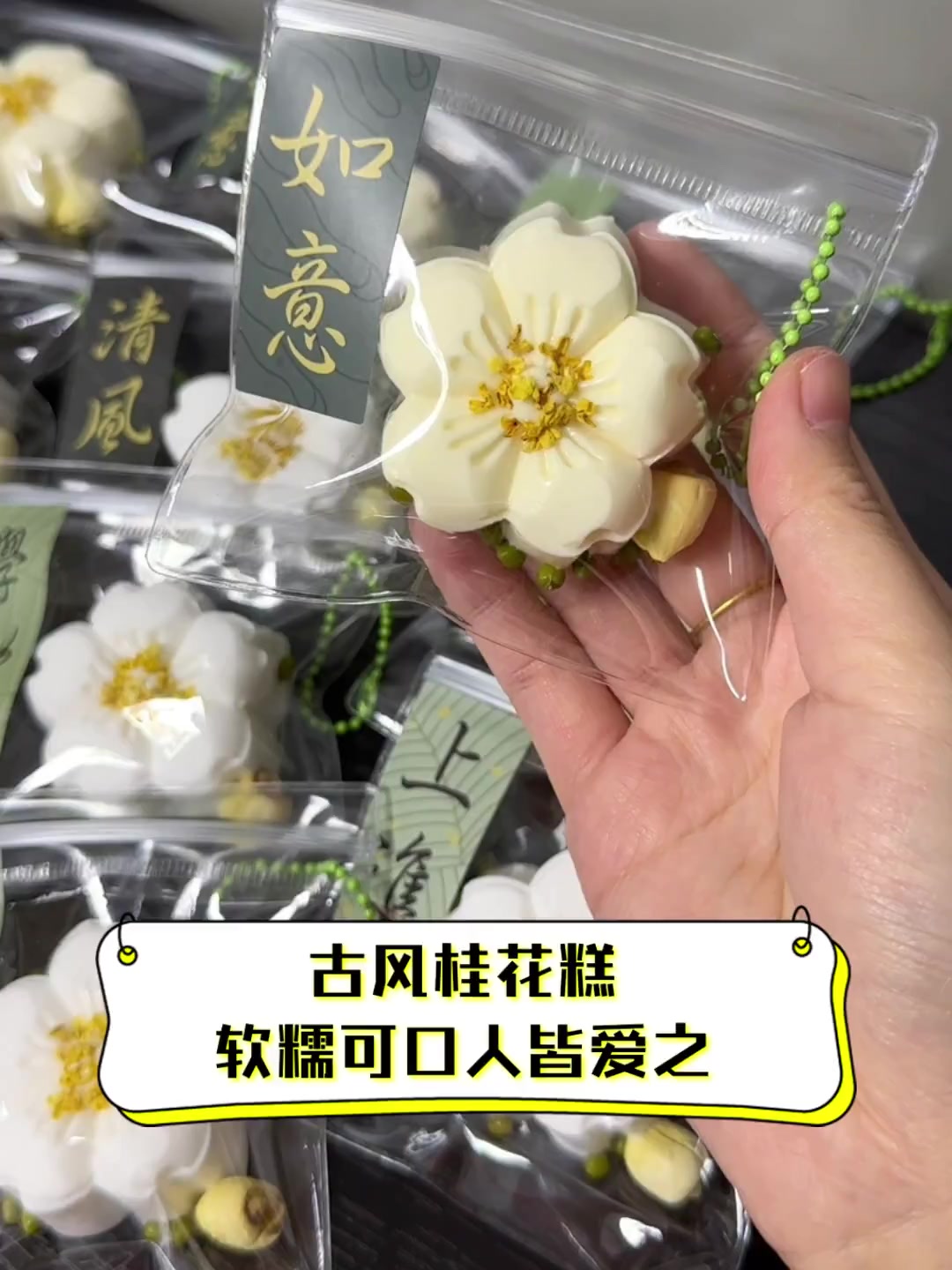 古风桂花糕,软糯可口人皆爱之