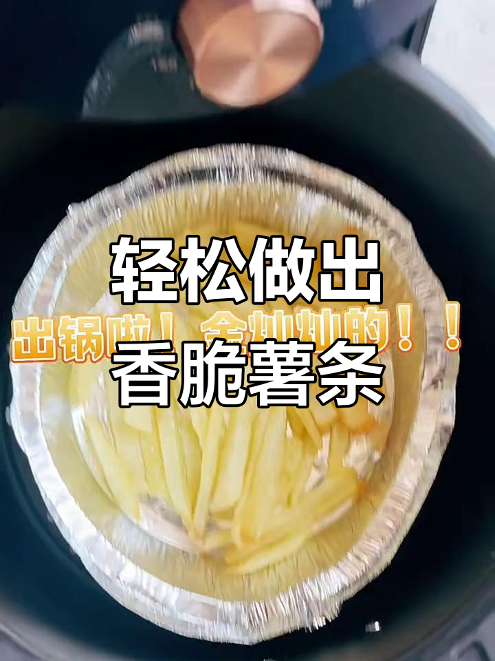 空气炸锅做薯条和鸡米花,简单又美味