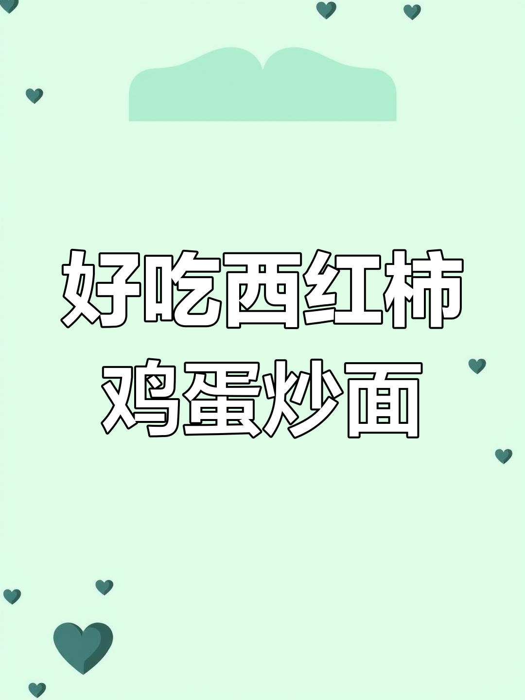 西红柿鸡蛋炒面，教你如何做出最香的味道