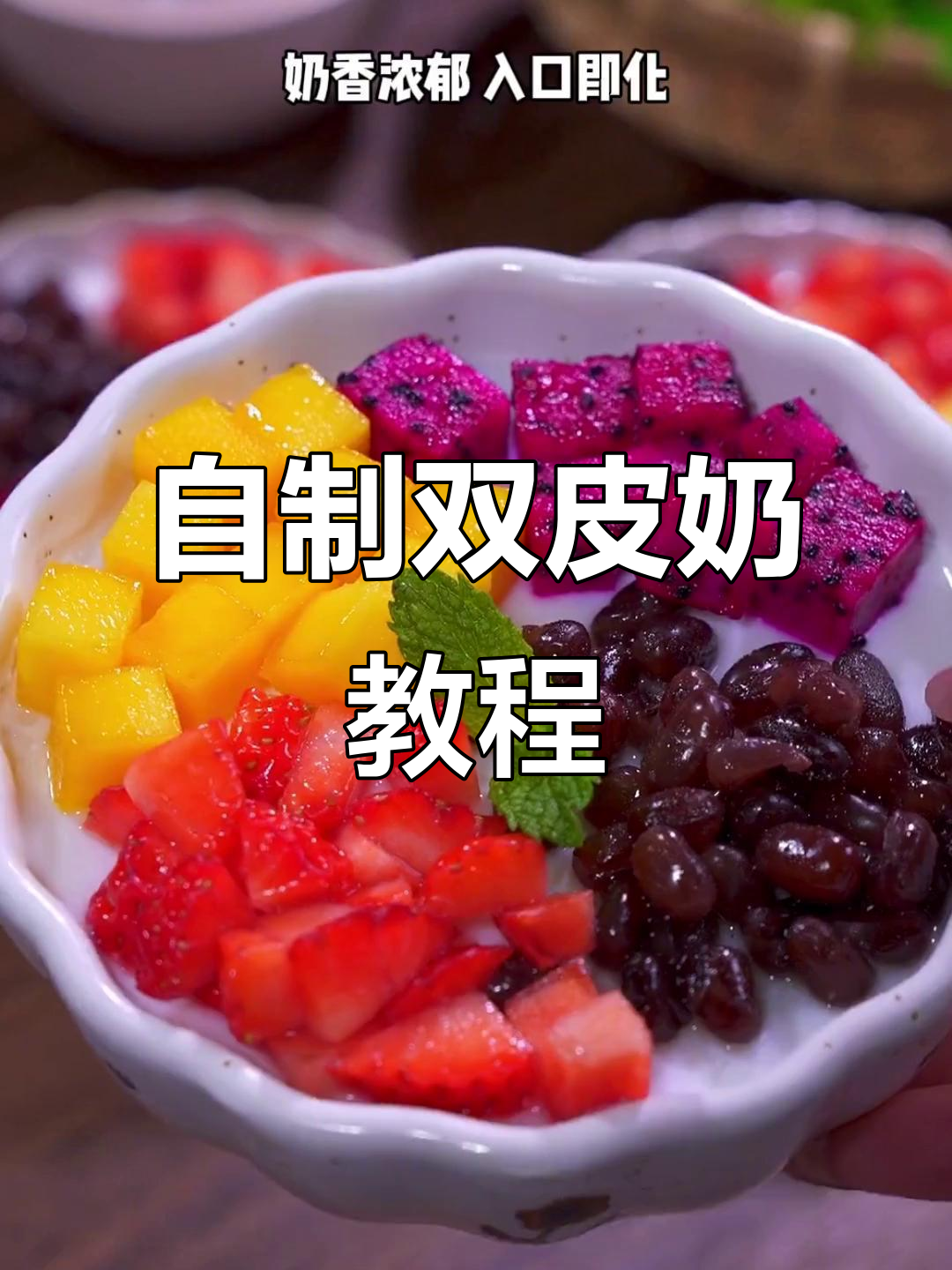 周末家庭自制双皮奶,简单又美味,大人小孩都爱不释手!