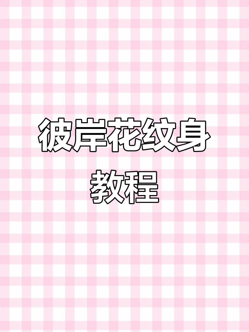 彼岸花纹身手稿绘制技巧,详细教程来啦!