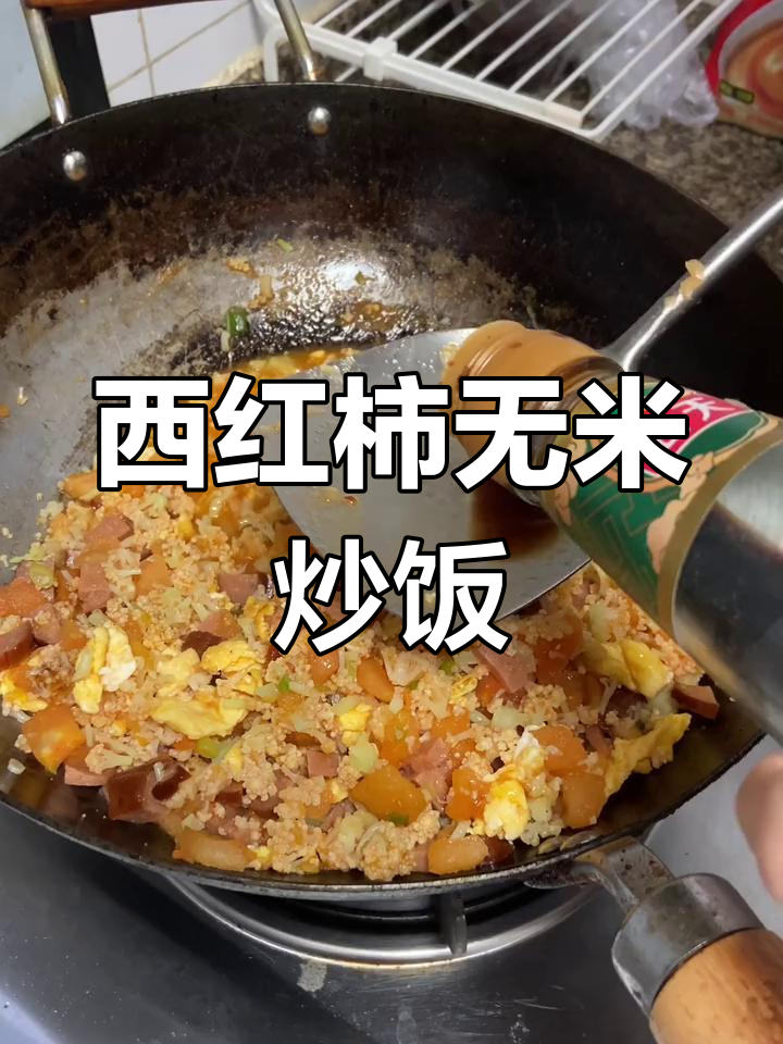 低卡版西红柿火腿炒饭,轻松减脂不胖