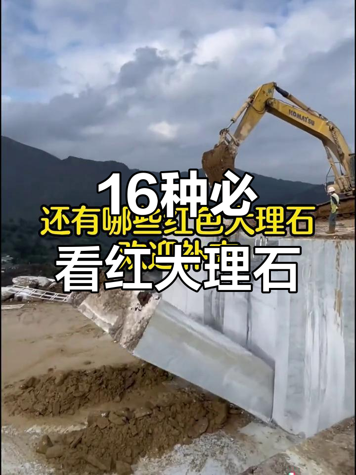 16款红色大理石大揭秘,最后一款网红爆火!